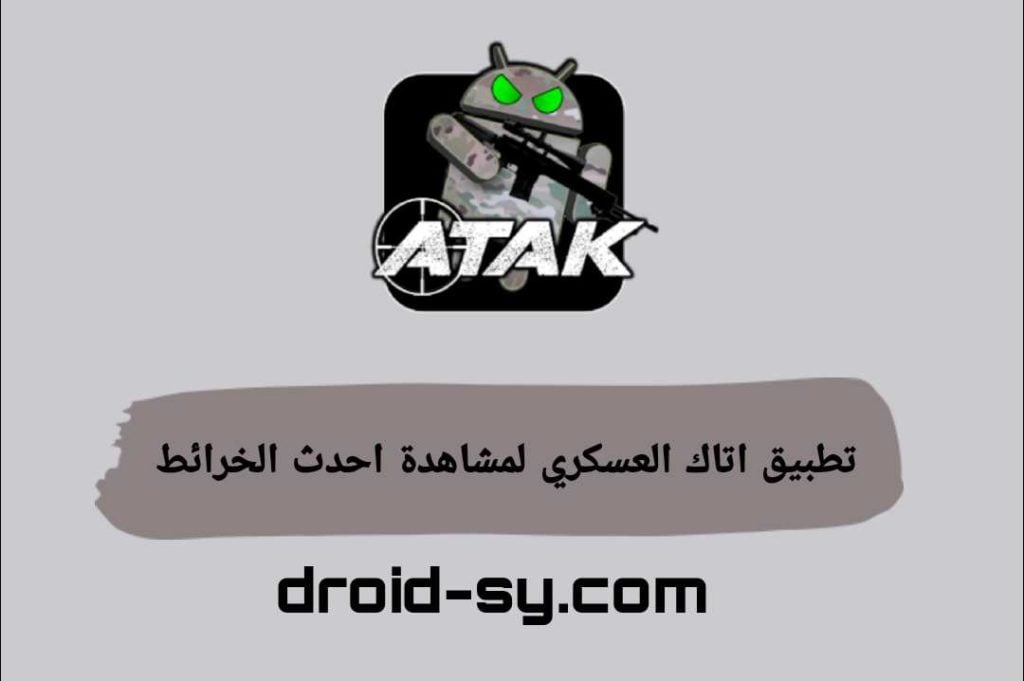 تطبيق أتاك ATAK online الحربي