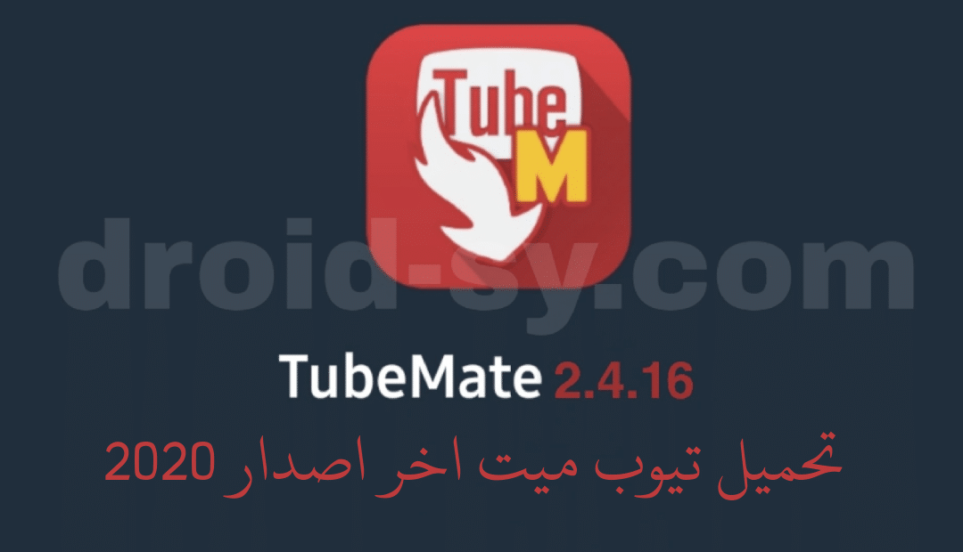 تحميل تيوب ميت أخر اصدار 2020 TubeMete تنزيل الفيديوهات من أي موقع