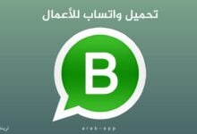 تحميل واتساب للأعمال ‎WhatsApp Business